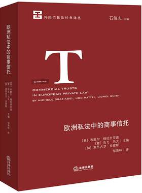 正版 欧洲私法中的商事信托 格拉齐亚迪 马太 史密斯 外国信托法经典译丛 信托法实证研究 欧洲商事信托实证比较研究 法律出版社