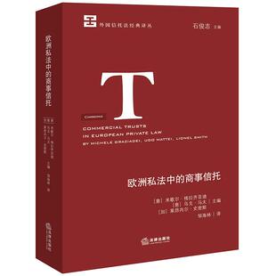 正版 欧洲私法中的商事信托 格拉齐亚迪 马太 史密斯 外国信托法经典译丛 信托法实证研究 欧洲商事信托实证比较研究 法律出版社