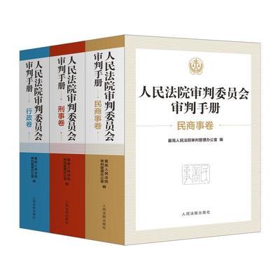 正版 3本套 人民法院审判委员会审判手册 刑事卷+民商事卷+行政卷 常用法律法规司法解释实务 法官审判业务工具书 人民法院出版社