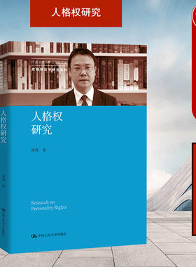正版 2022新 人格权研究 程啸民法学研究系列 人格权总论分论 侵害人格权的民事责任 人格权请求权 损害赔偿 民法典人格权编 人大