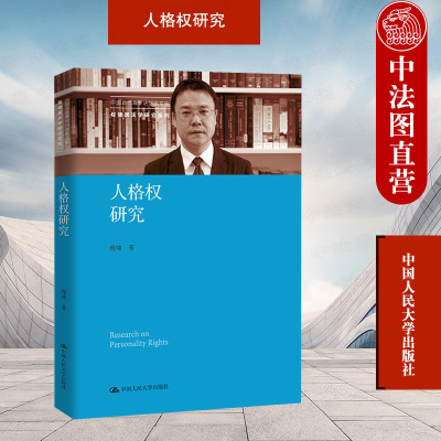 正版 2022新 人格权研究 程啸民法学研究系列 人格权总论分论 侵害人格权的民事责任 人格权请求权 损害赔偿 民法典人格权编 人大