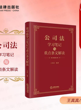 公司法学习笔记与重点条文解读