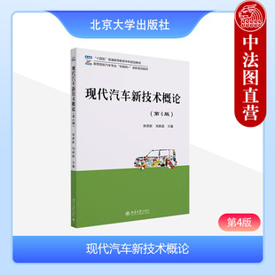 第4版 田晋跃 刘新磊 正版 社 第四版 北京大学出版 新能源汽车现代汽车自动变速器转向技术悬架材料安全系统 现代汽车新技术概论