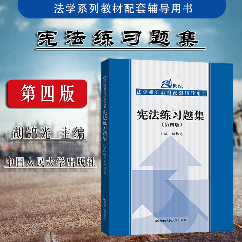 正版 2021新版 宪法练习题集 第四版第4版 胡锦光 人大蓝皮法学教材 宪法教材配套辅导用书 宪法大学本科考研教材教辅练习题集