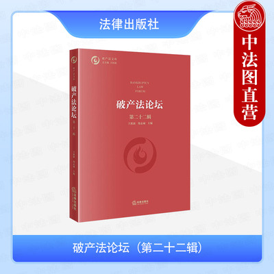 正版 破产法论坛 第二十二辑 王欣新 郑志斌 破产法执法司法 预重整制度 债务人财产破产债权 个人破产程序 破产重整余债风险 法律