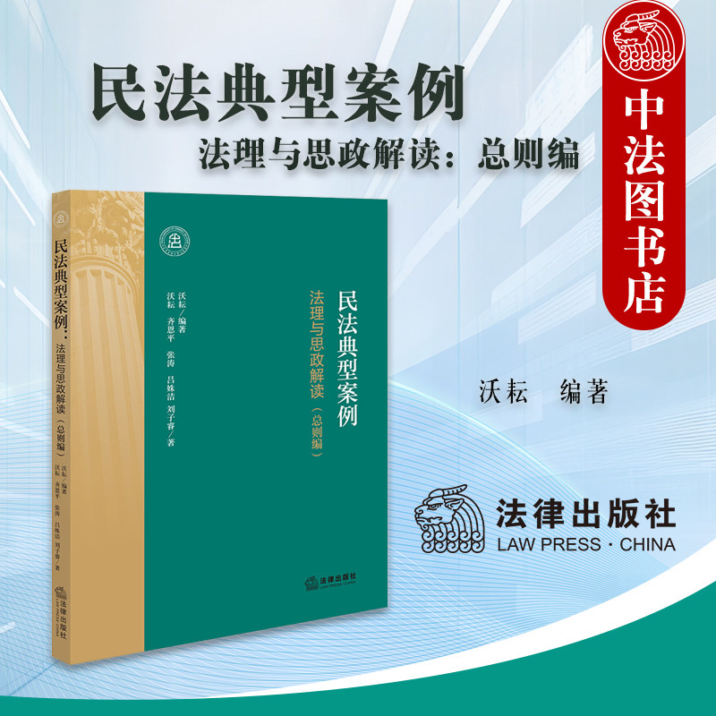 正版 民法典型案例 法理与思政解读 总则编 沃耘 民事法律关系行为法理分析 民法总论 人身权财产权案例 个人信息保护纠纷 法律社图片