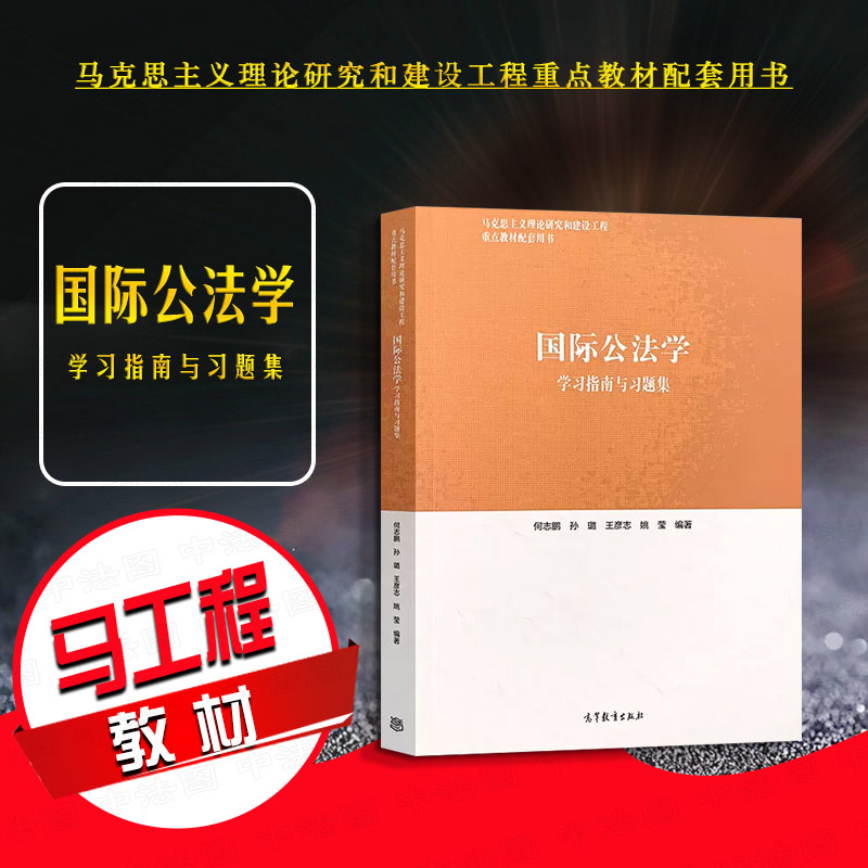 正版 国际公法学学习指南与习题集 高等教育出版社 马工程教材国际公法学大学本科考研教材 马克思主义理论研究建设工程重点教材 书籍/杂志/报纸 大学教材 原图主图