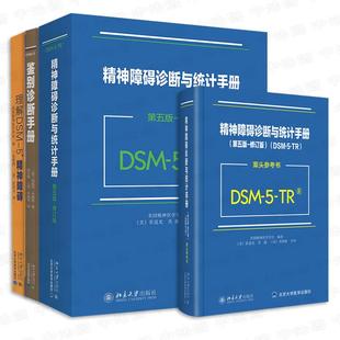 正版4本 精神障碍诊断与统计手册第五版修订版 DSM-5-TR+案头参考书+DSM-5鉴别诊断手册+理解DSM-5精神障碍 北京大学出版社心理学
