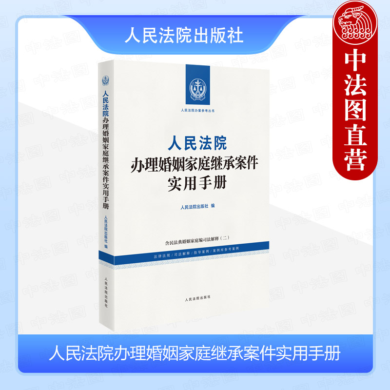 正版 2025新 人民法院办理婚姻家庭继承案件实用手册 人民法院办案实用手册 法律法规司法解释 民法典婚姻家庭编解释二 人民法院