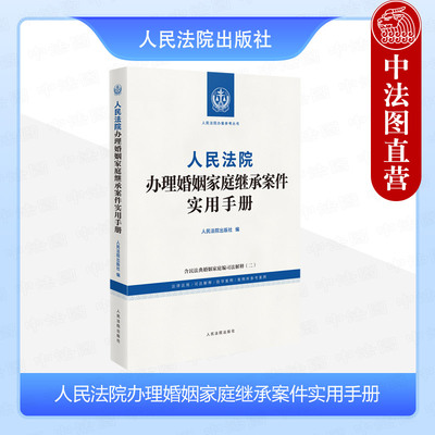 正版 2025新 人民法院办理婚姻家庭继承案件实用手册 人民法院办案实用手册 法律法规司法解释 民法典婚姻家庭编解释二 人民法院