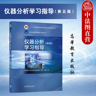 正版 仪器分析学习指导 第五版第5版 胡坪 华东理工大学分析化学教研室 高等教育出版社 分析化学仪器分析大学本科考研教材教科书