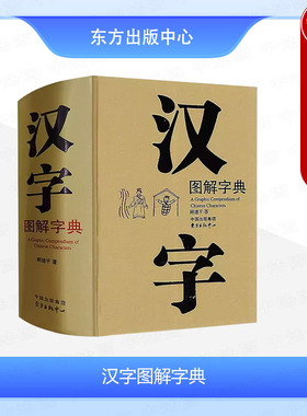 正版 汉字图解字典 顾建平 现代版说文解字 汉字图形拼音部首笔画检字表汉语工具书古汉语常用字大字典 东方出版中心9787801868701