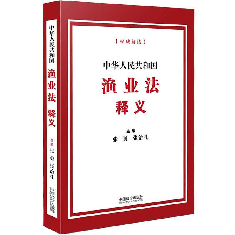 正版 2026年新书 中华人民共和国渔业法释义 张勇 张治礼 中国法治出版社 条文释义《渔业法》自2026年5月1日起施行9787521662023图片