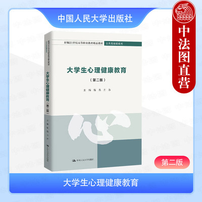 正版 大学生心理健康教育 第二版第2版 甄晶 方苏 高职高专院校公共基础课系列教材教科书 大学生网络心理调适心理危机 人民大学