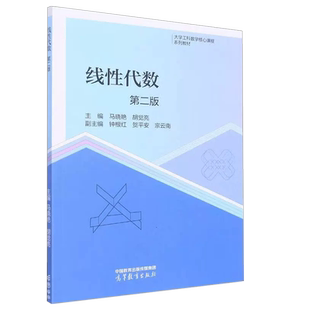 正版 线性代数 第二版第2版 马晓艳胡觉亮 高等教育出版社 大学工科数学核心课程系列理工类专业数学基础课线性代数本科考研教材