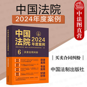 买卖合同订立成立履行违约责信息网络买卖合同纠纷 正版 裁判规则司法实务案例分析 买卖合同纠纷 中国法制 中国法院2024年度案例6