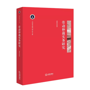 正版 劳动仲裁实务研究 胡燕来 劳动仲裁制度 劳动仲裁规则基本理论劳动法解释方法运用规则 劳动仲裁管辖证据受理裁决 法律出版社