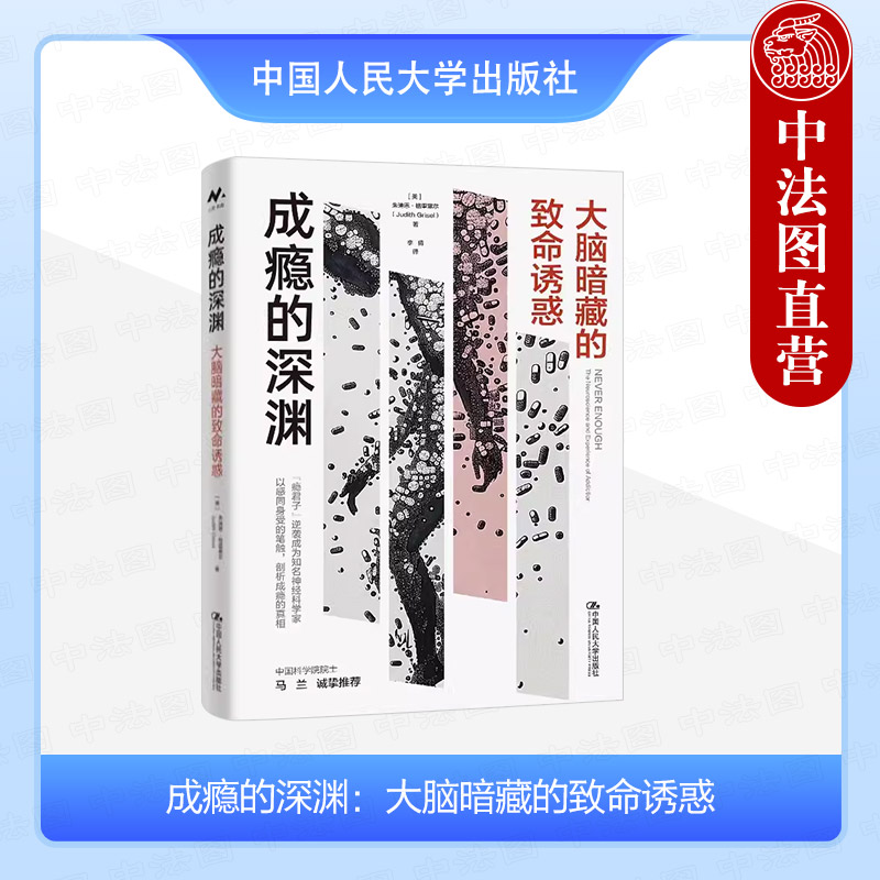 正版 成瘾的深渊 大脑暗藏的致命诱惑 格里塞尔 健康问题科普读物 药物作用机制药物成瘾真相剖析药物滥用后果 中国人民大学出版社