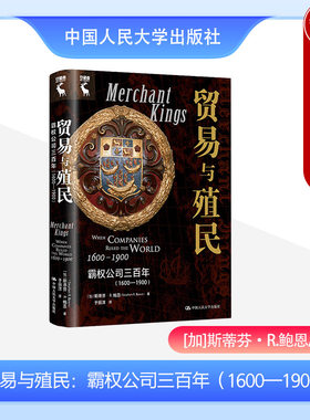 贸易与殖民霸权公司三百年