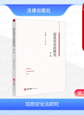 法律出版社信息安全法研究第2版