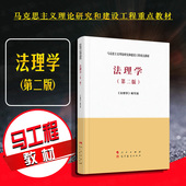 第2版 马工程教材 法理学教科书 现货正版 马克思主义理论研究和建设工程重点教材 第二版 大学本科考研教材 法理学基本原理 法理学