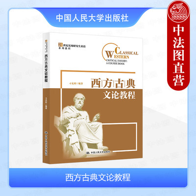 人民大学出版社西方古典文论教程