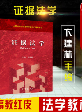 正版 2020新版 证据法学 卞建林 高等教育 证据法学大学本科考研教材 高教证据法学红皮教材 证据规则 证据能力 证明标准 证明责任