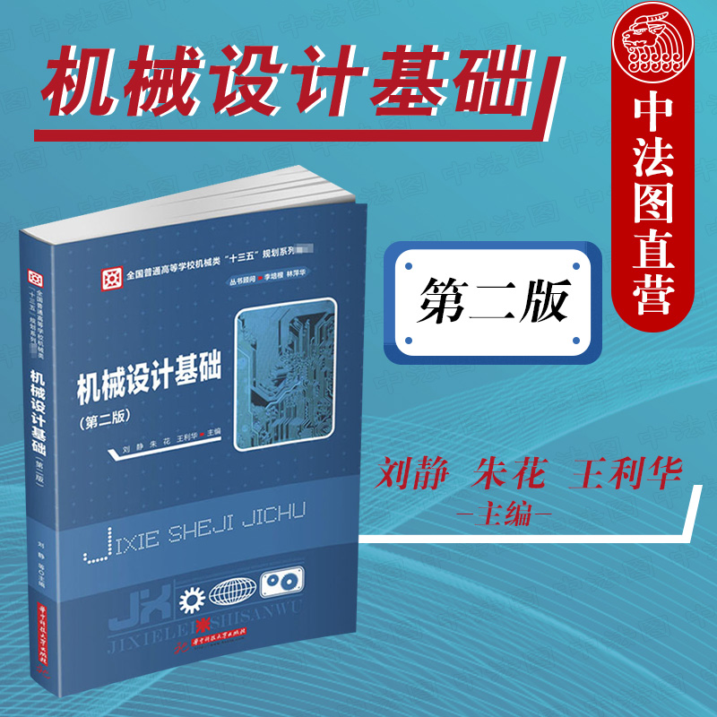 正版 2020新 机械设计基础 第二版第2版 刘静 华中科技 近机械类非机械类专业机械设计基础课程教材 机械设计工程技术人员参考书