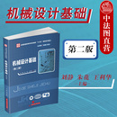 第二版 第2版 刘静 正版 近机械类非机械类专业机械设计基础课程教材 机械设计基础 华中科技 机械设计工程技术人员参考书 2020新