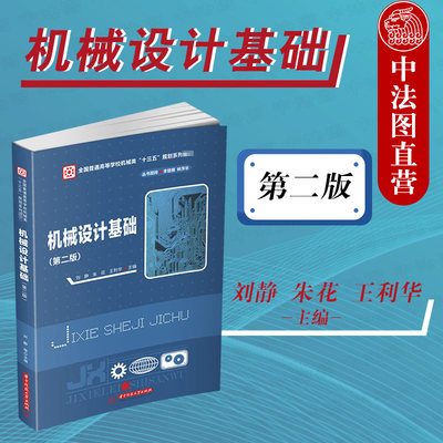 正版 2020新 机械设计基础 第二版第2版 刘静 华中科技 近机械类非机械类专业机械设计基础课程教材 机械设计工程技术人员参考书