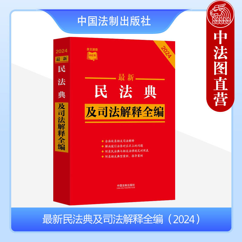 新民法典及司法解释全编2024
