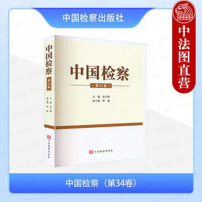 正版 2025新书 中国检察 第34卷 郭立新 收录16篇最高检检察理论研究课题优秀成果 中国检察出版社 9787510232701