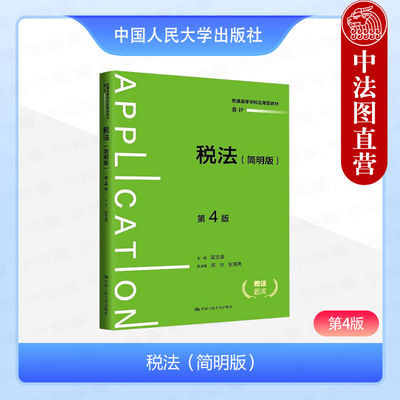 正版 税法 简明版 第4版第四版 梁文涛 大学本科考研应用型会计专业教材 税法教材教科书 消费税法企税个税 涉税实例分析 人民大学