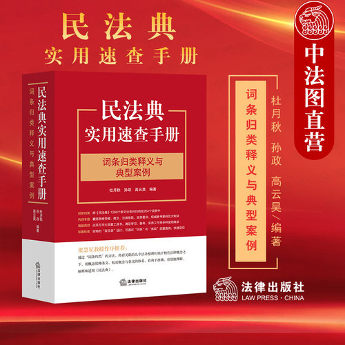 民法典实用速查手册词条归类释义与典型案例