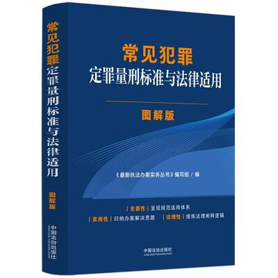 正版 2025年新书 常见犯罪定罪量刑标准与法律适用·图解版 法治 双色印刷百种常见罪名立案定罪证据参考量刑标准律师法官参考书