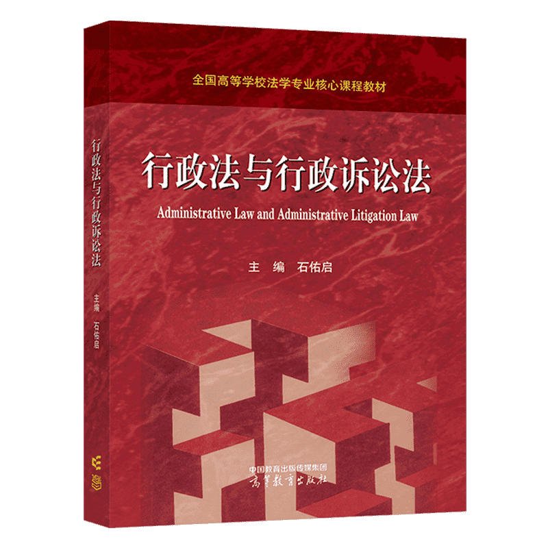 正版 行政法与行政诉讼法 石佑启 高等教育出版社 高教红皮行政法行政诉讼法大学本科考研教材 行政理论学说法律规范 行政法治实践
