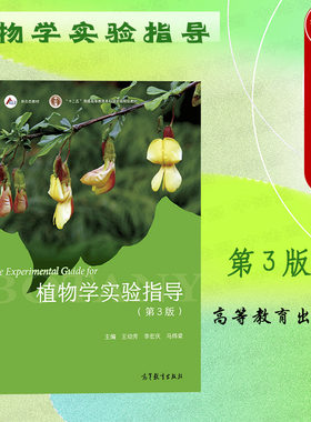 植物学实验指导第3版高等教育