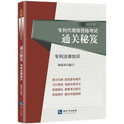 正版 2025年专利代理师资格考试通关秘笈 专利法律知识 杨敏锋 知识产权出版社 专利代理制度 专利的申请及审查流程