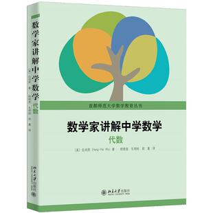 正版 2025年新书 数学家讲解中学数学：代数（美）伍鸿熙 北京大学出版社 学生家长参考书中学数学教师代数教学指南 9787301364604