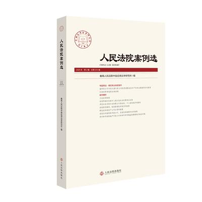 正版 人民法院案例选 2025年第2辑 总第204辑 侵犯商业秘密案件典型案例精析司法实务工具书 侵害商标权不正当竞争纠纷 人民法院