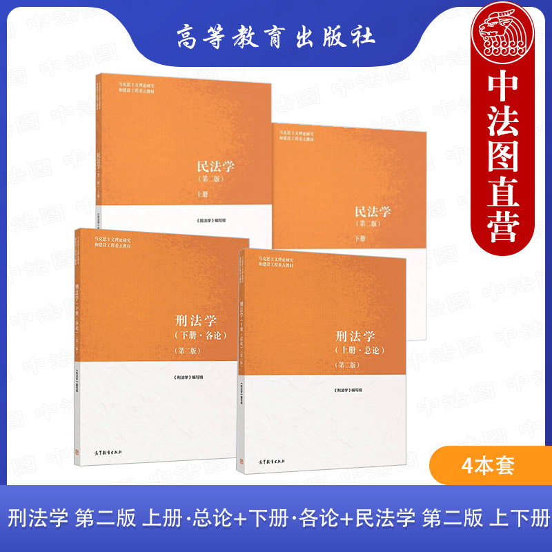 民法学第二版刑法学上下册