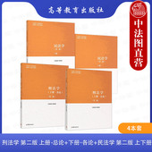 高等教育出版 马克思主义理论研究和建设工程重点教材 第二版 民法学 第2版 下册各论 刑法学 上册总论 社 正版 马工程教材 4本套