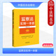 双色版 编序系统阐释 中国法治 正版 监察法规范检索理解一本通 监察法实用一本查 监察法条文法律法规工具书 监察权限程序 2025新