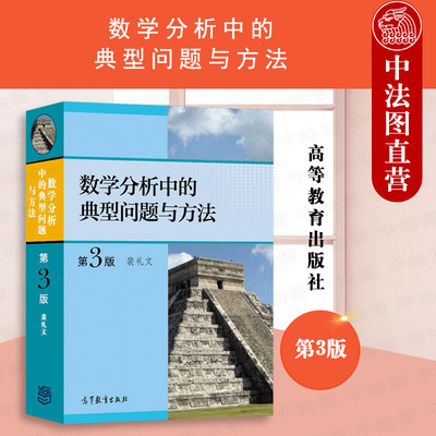 正版 2021新版 数学分析中的典型问题与方法 第3版第三版 裴礼文 高等教育出版社 数学分析习题集微积分练习题 考研数学分析辅导书