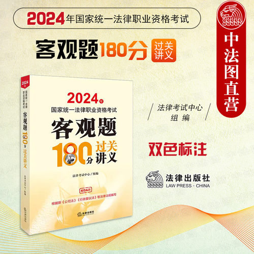 正版 2024年国家统一法律职业资格考试客观题180分过关讲义 双色标注 法考客观题考试辅导用书教材根据新公司法行政复议法法规编写 - 封面