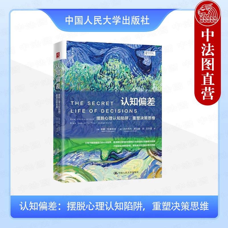 认知偏差 摆脱心理认知陷阱 重塑决策思维