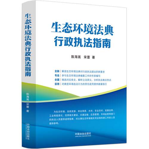 生态环境法典行政执法指南