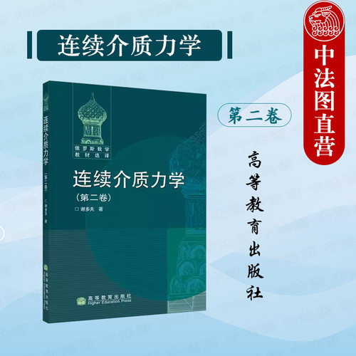 连续介质力学 第二卷 第6版