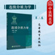 第6版 第六版 俄罗斯数学教材选译 连续介质力学 高等学校力学数学专业连续介质力学大学教材 社 第二卷 高等教育出版 正版 谢多夫