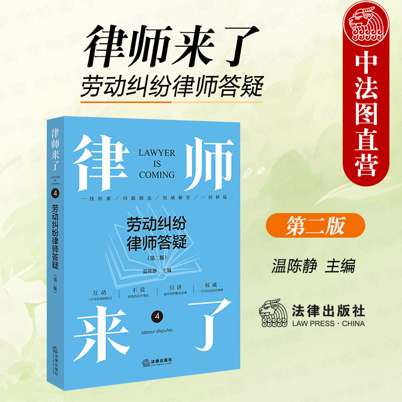 律师来了劳动纠纷律师答疑第2版